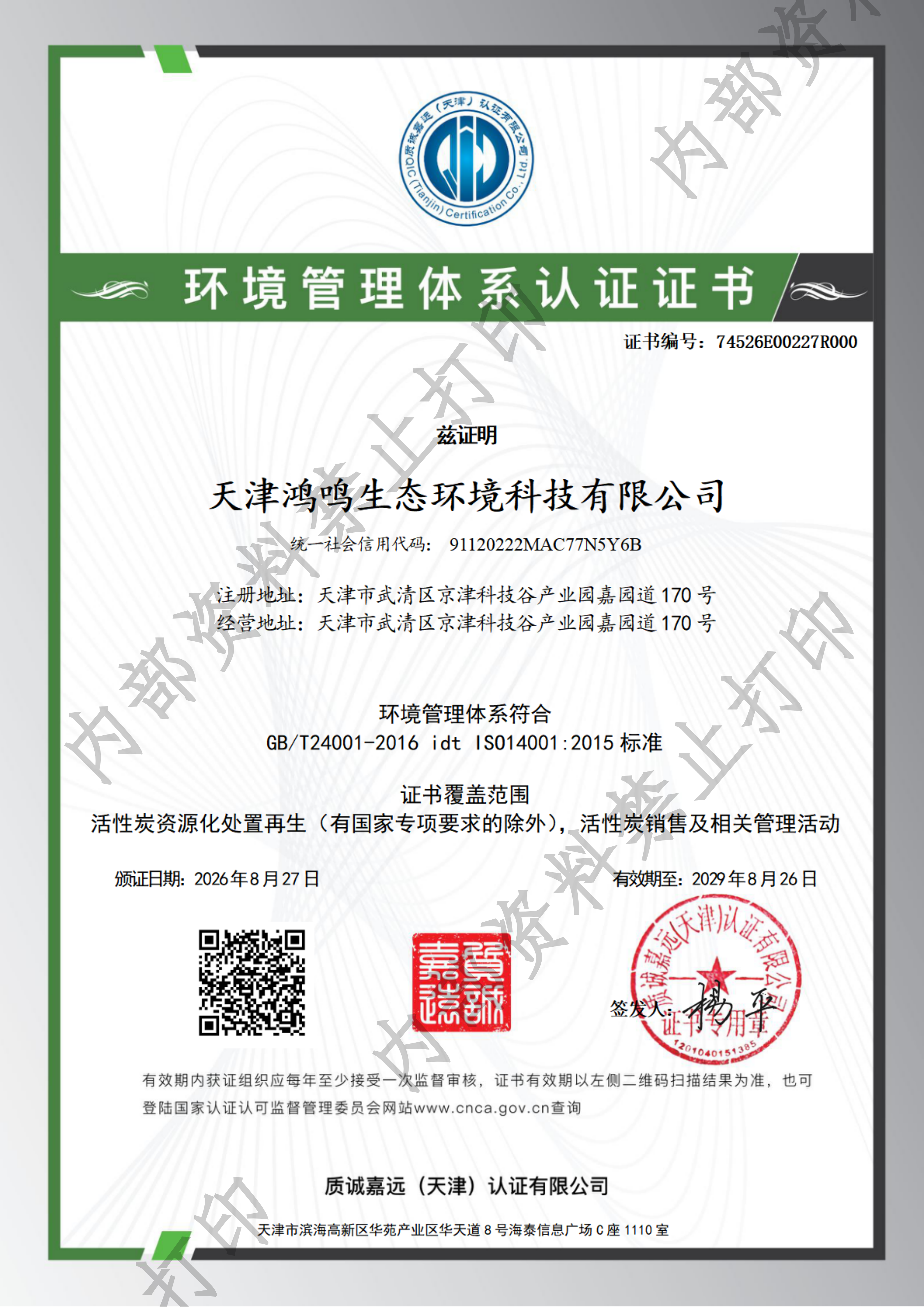 环境管理体系认证证书